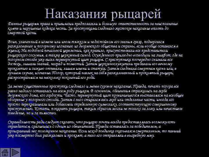 Наказания рыцарей Данные рыцарям права и привилегии предполагали и большую ответственность за неисполнение клятв