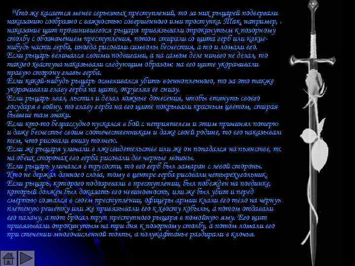  Что же касается менее серьезных преступлений, то за них рыцарей подвергали наказанию сообразно