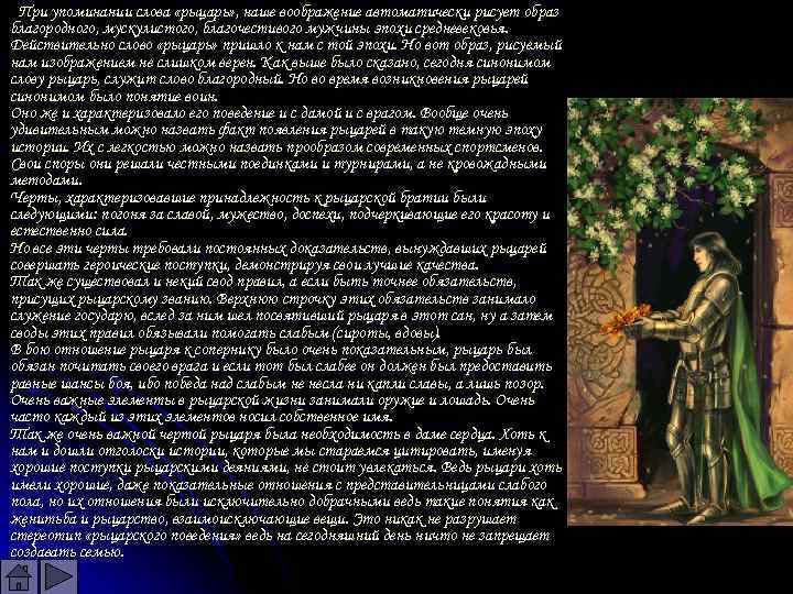 При упоминании слова «рыцарь» , наше воображение автоматически рисует образ благородного, мускулистого, благочестивого мужчины