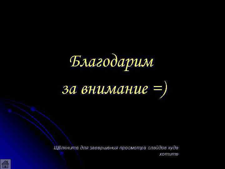 Благодарим за внимание =) Щёлкните для завершения просмотра слайдов куда хотите 