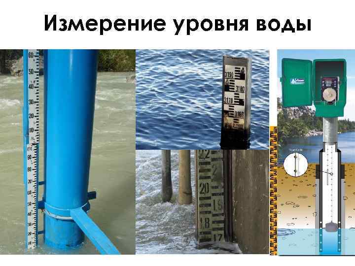 Измерение уровня воды 