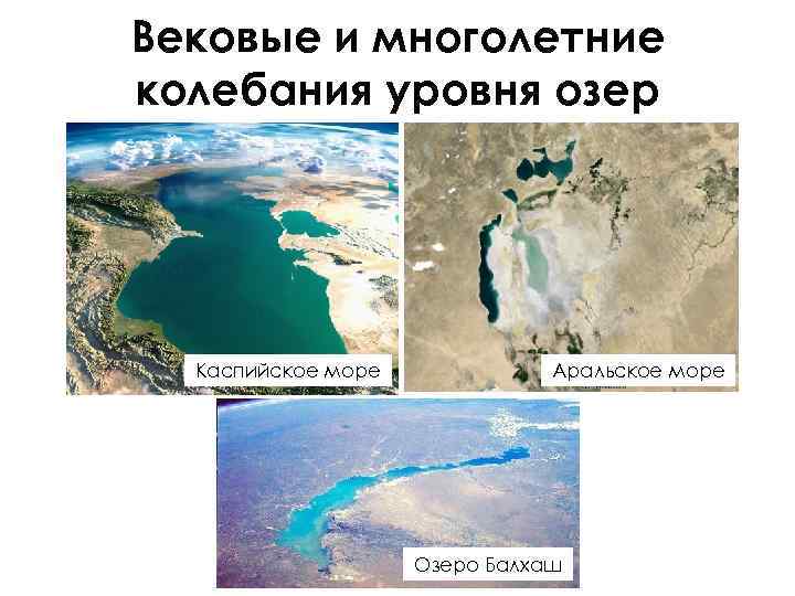 Вековые и многолетние колебания уровня озер Каспийское море Аральское море Озеро Балхаш 