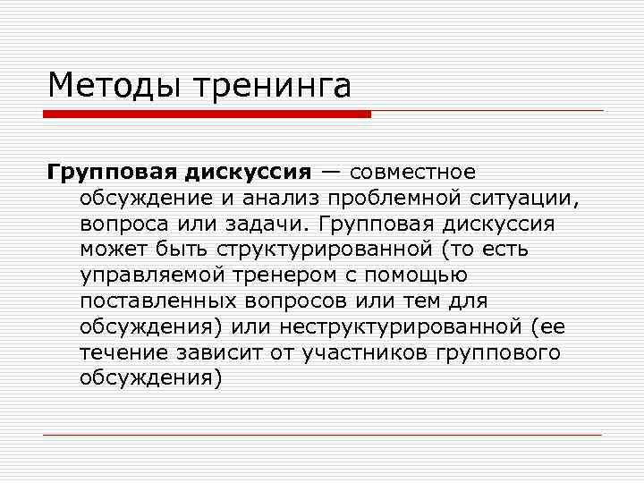 Методы тренинга Групповая дискуссия — совместное обсуждение и анализ проблемной ситуации, вопроса или задачи.