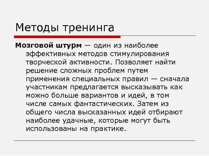 Методы тренинга Мозговой штурм — один из наиболее эффективных методов стимулирования творческой активности. Позволяет