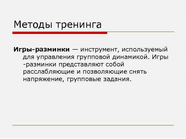Методы тренинга Игры-разминки — инструмент, используемый для управления групповой динамикой. Игры -разминки представляют собой