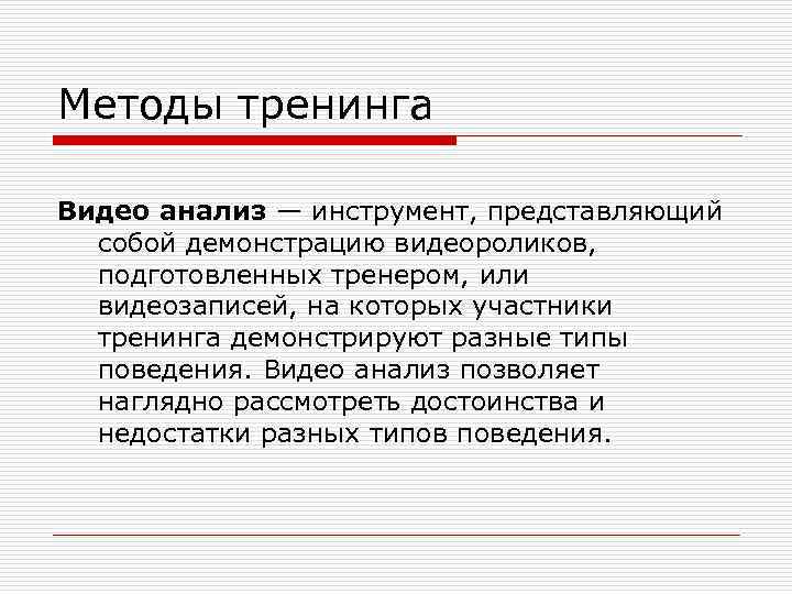 Анализ видео. Анализ видеоматериалов. Методология тренинга. Методы тренинга.