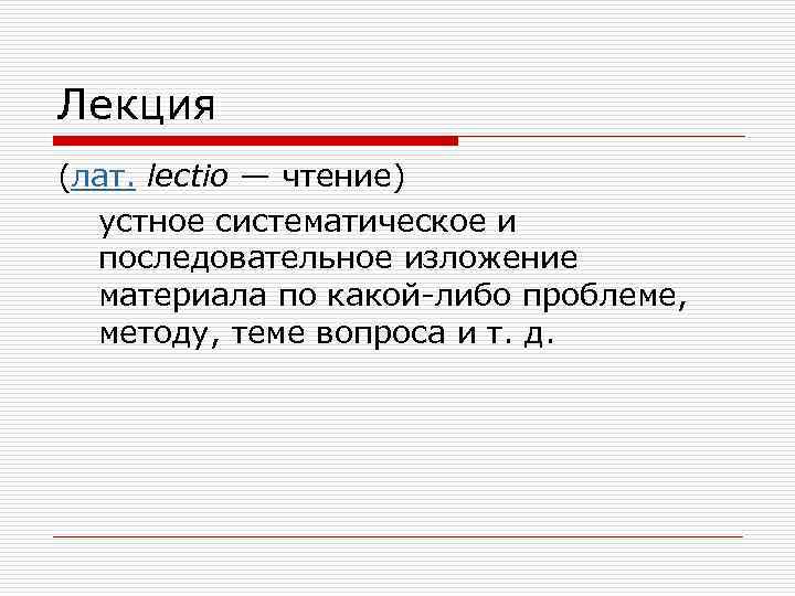 Лекция (лат. lectio — чтение) устное систематическое и последовательное изложение материала по какой-либо проблеме,