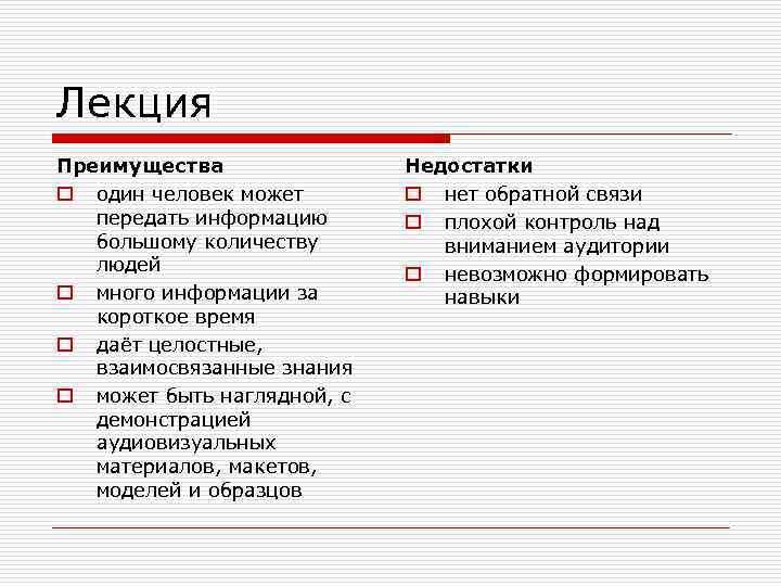 Лекция Преимущества o один человек может передать информацию большому количеству людей o много информации