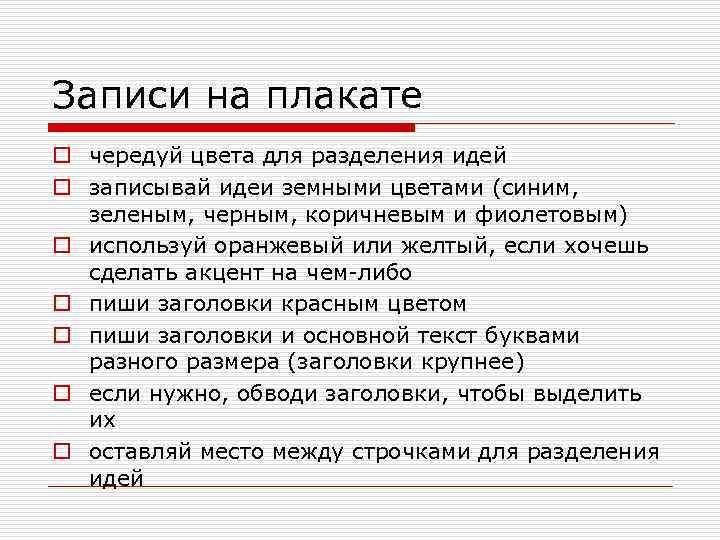 Записи на плакате o чередуй цвета для разделения идей o записывай идеи земными цветами