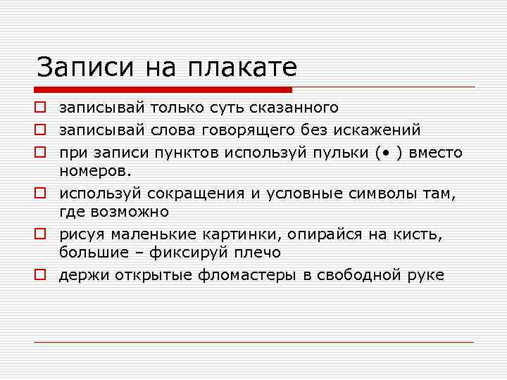 Записи на плакате o записывай только суть сказанного o записывай слова говорящего без искажений