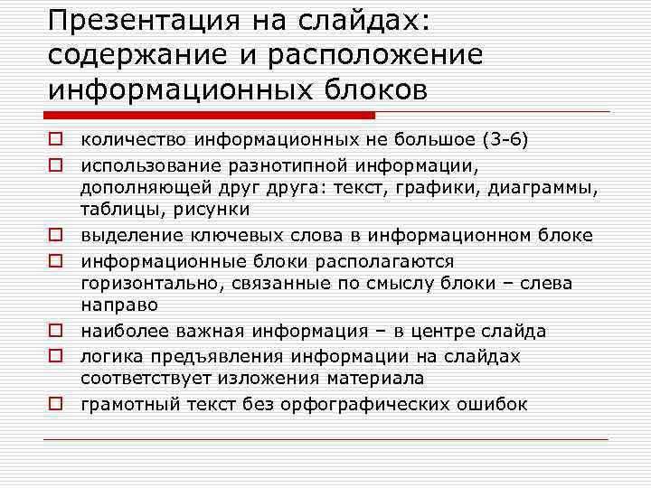 Презентация на слайдах: содержание и расположение информационных блоков o количество информационных не большое (3