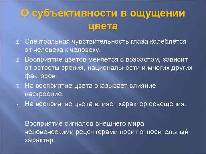 О субъективности в ощущении цвета Спектральная чувствительность глаза колеблется от человека к человеку. Восприятие