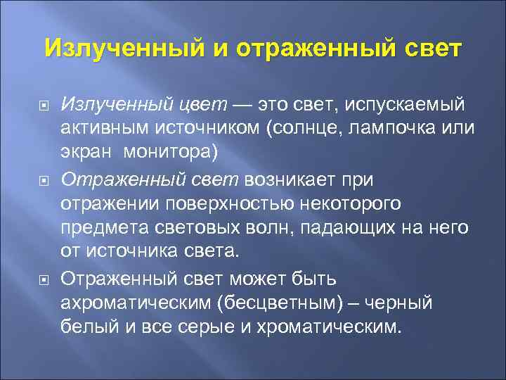 Излученный и отраженный свет Излученный цвет — это свет, испускаемый активным источником (солнце, лампочка