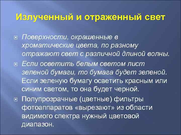 Излученный и отраженный свет Поверхности, окрашенные в хроматические цвета, по разному отражают свет с