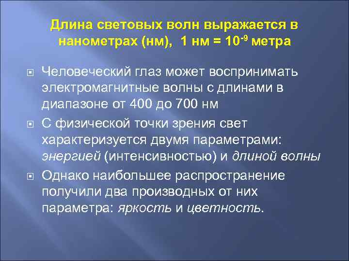 Длина световых волн выражается в нанометрах (нм), 1 нм = 10 -9 метра Человеческий