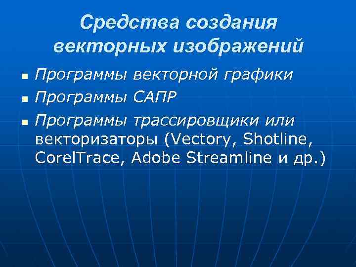 Средства создания векторных изображений n n n Программы векторной графики Программы САПР Программы трассировщики