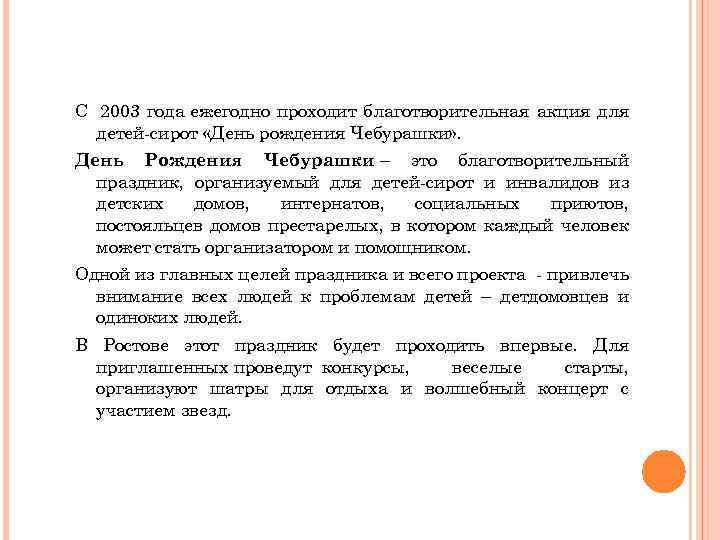 С 2003 года ежегодно проходит благотворительная акция для детей-сирот «День рождения Чебурашки» . День
