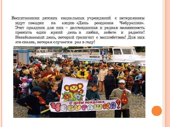  Воспитанники детских социальных учреждений с нетерпением ждут поездки на акцию «День рождения Чебурашки»