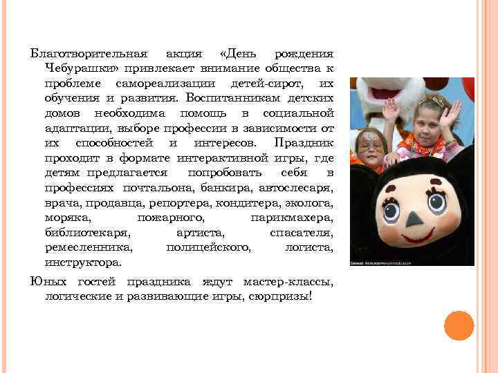 Благотворительная акция «День рождения Чебурашки» привлекает внимание общества к проблеме самореализации детей-сирот, их обучения