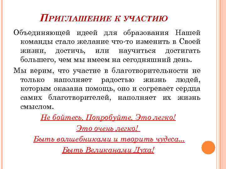 ПРИГЛАШЕНИЕ К УЧАСТИЮ Объединяющей идеей для образования Нашей команды стало желание что-то изменить в