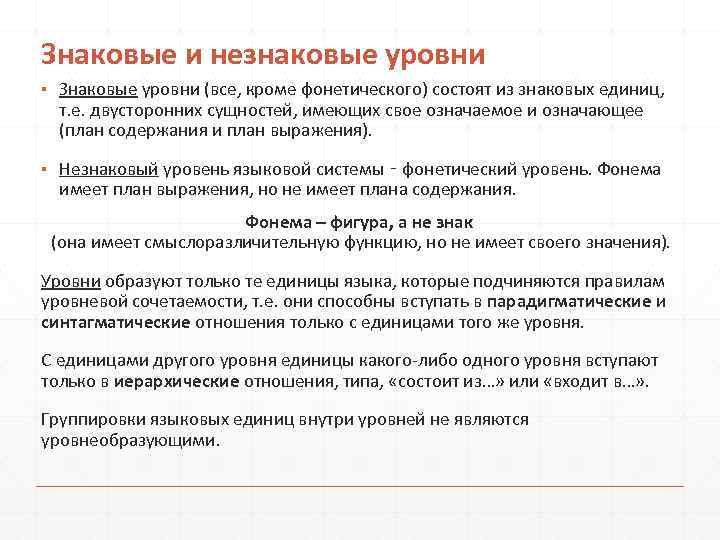 Знаковые и незнаковые уровни ▪ Знаковые уровни (все, кроме фонетического) состоят из знаковых единиц,