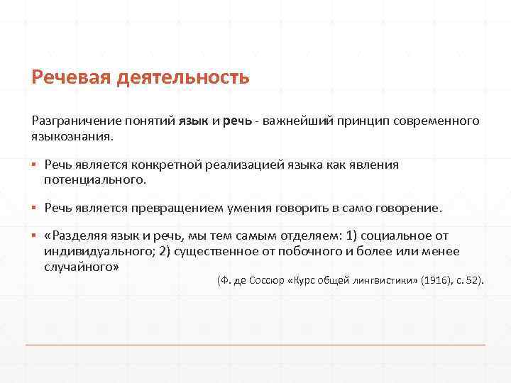 Речевая деятельность Разграничение понятий язык и речь - важнейший принцип современного языкознания. ▪ Речь