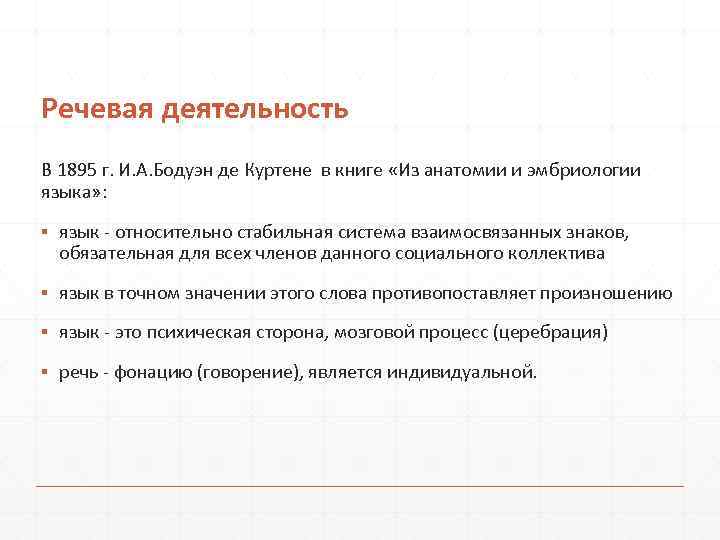 Речевая деятельность В 1895 г. И. А. Бодуэн де Куртене в книге «Из анатомии