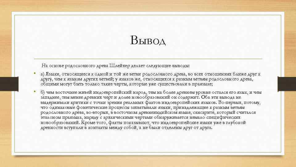 Вывод На основе родословного древа Шлейхер делает следующие выводы: • а) Языки, относящиеся к