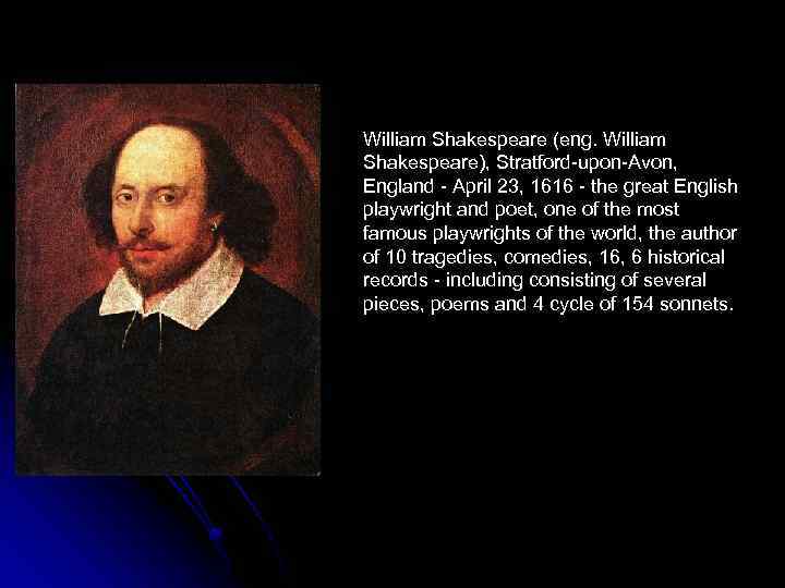 William Shakespeare (eng. William Shakespeare), Stratford-upon-Avon, England - April 23, 1616 - the great