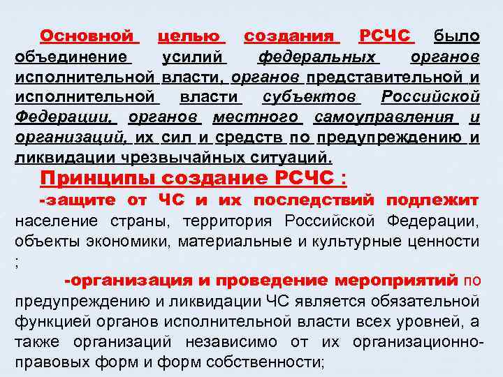 Основной целью создания РСЧС было объединение усилий федеральных органов исполнительной власти, органов представительной и