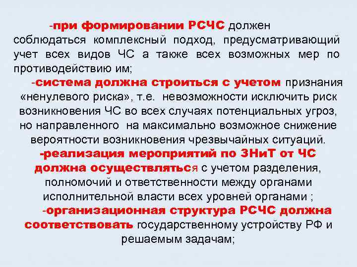  при формировании РСЧС должен соблюдаться комплексный подход, предусматривающий учет всех видов ЧС а
