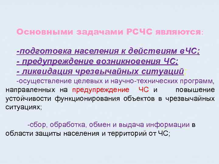Основными задачами РСЧС являются: -подготовка населения к действиям в. ЧС; - предупреждение возникновения ЧС;