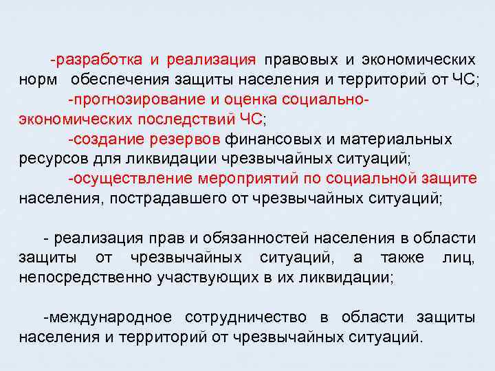  разработка и реализация правовых и экономических норм обеспечения защиты населения и территорий от