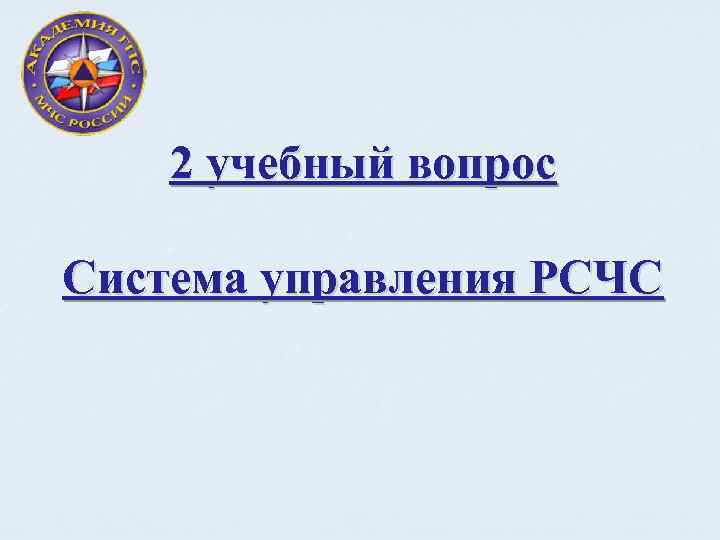 2 учебный вопрос Система управления РСЧС 