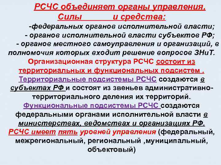  РСЧС объединяет органы управления, Силы и средства: -федеральных органов исполнительной власти; - органов