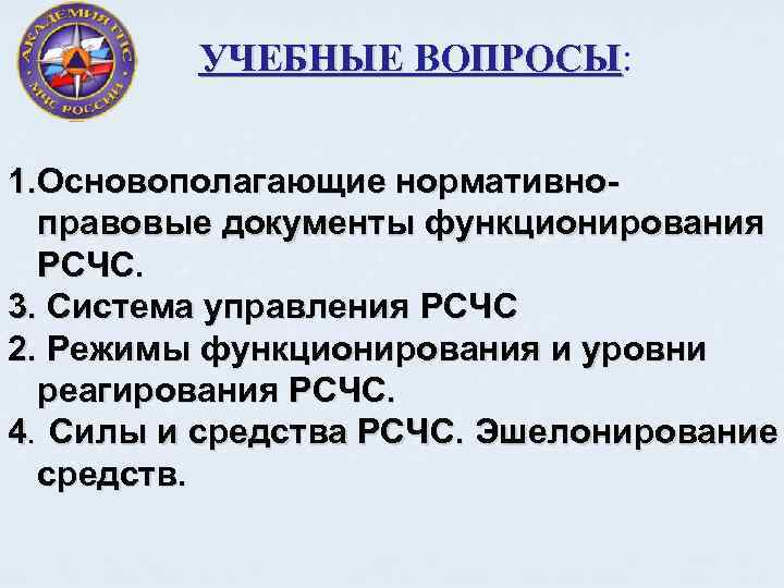 УЧЕБНЫЕ ВОПРОСЫ: ВОПРОСЫ 1. Основополагающие нормативно правовые документы функционирования РСЧС. 3. Система управления РСЧС