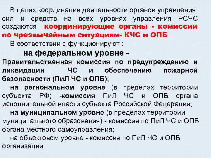  В целях координации деятельности органов управления, сил и средств на всех уровнях управления