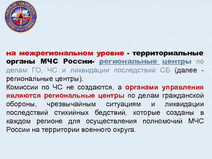 на межрегиональном уровне - территориальные органы МЧС России- региональные центры по делам ГО, ЧС