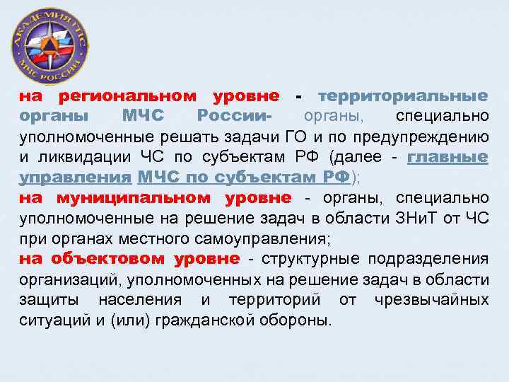 на региональном уровне - территориальные органы МЧС России- органы, специально уполномоченные решать задачи ГО
