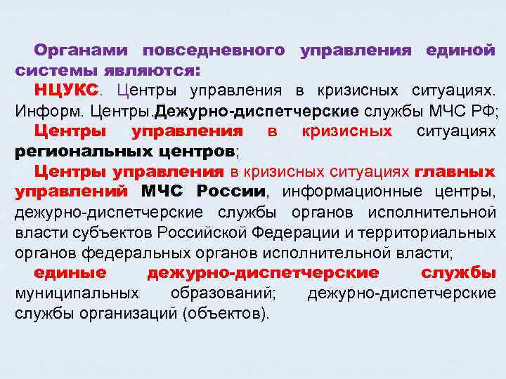 Органами повседневного управления единой системы являются: НЦУКС. Центры управления в кризисных ситуациях. Информ. Центры.