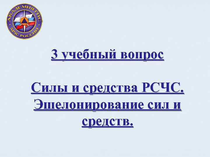 3 учебный вопрос Силы и средства РСЧС. Эшелонирование сил и средств. 