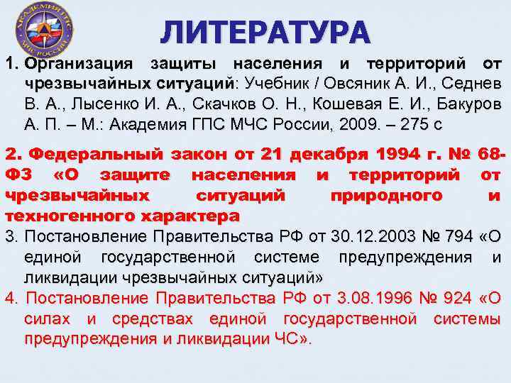 ЛИТЕРАТУРА 1. Организация защиты населения и территорий от чрезвычайных ситуаций: Учебник / Овсяник А.