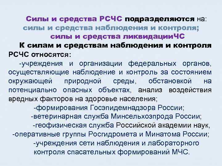 Силы и средства РСЧС подразделяются на: силы и средства наблюдения и контроля; силы и
