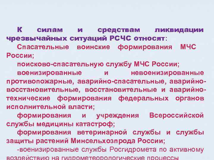 К силам и средствам ликвидации чрезвычайных ситуаций РСЧС относят: Спасательные воинские формирования МЧС России;