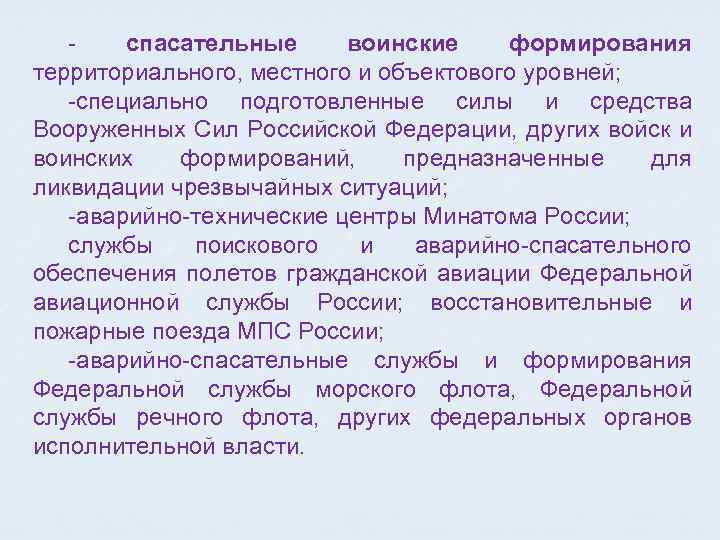  спасательные воинские формирования территориального, местного и объектового уровней; специально подготовленные силы и средства