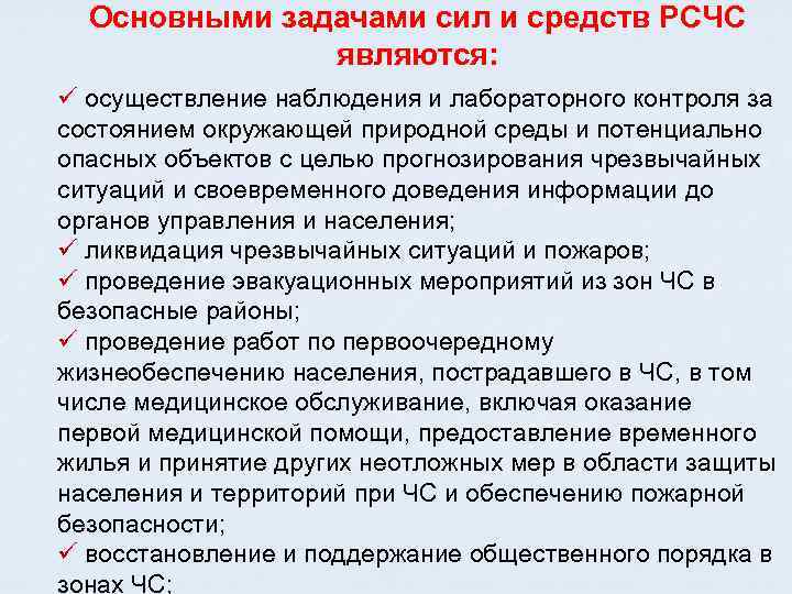 Основными задачами сил и средств РСЧС являются: ü осуществление наблюдения и лабораторного контроля за