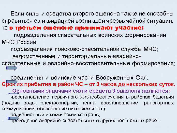 Если силы и средства второго эшелона также не способны справиться с ликвидацией возникшей чрезвычайной