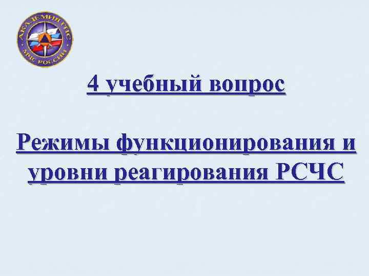 4 учебный вопрос Режимы функционирования и уровни реагирования РСЧС 