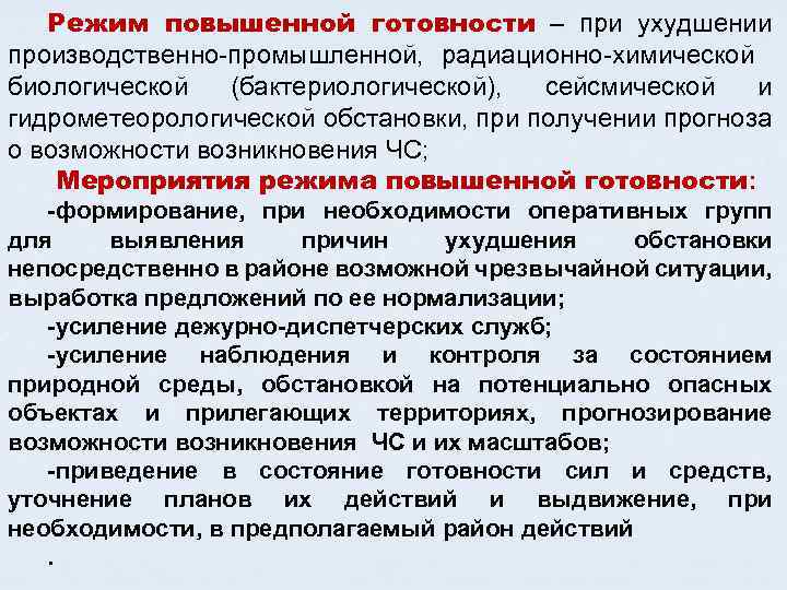 Режим повышенной готовности – при ухудшении производственно промышленной, радиационно химической биологической (бактериологической), сейсмической и