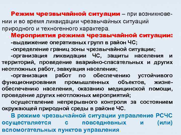 Режим чрезвычайной ситуации – при возникнове нии и во время ликвидации чрезвычайных ситуаций природного